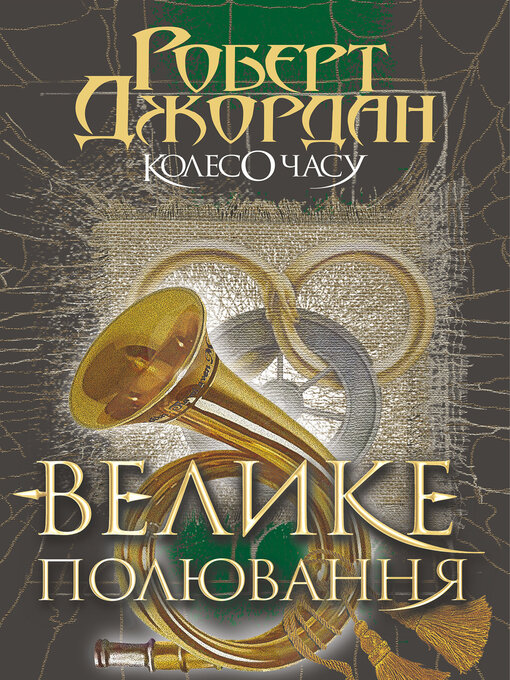 Cover image for Колесо Часу. Кн. 2. Велике полювання.